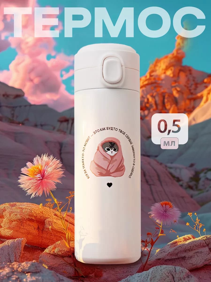Термос 0.5 для чая воды девочки мальчика детский в школу