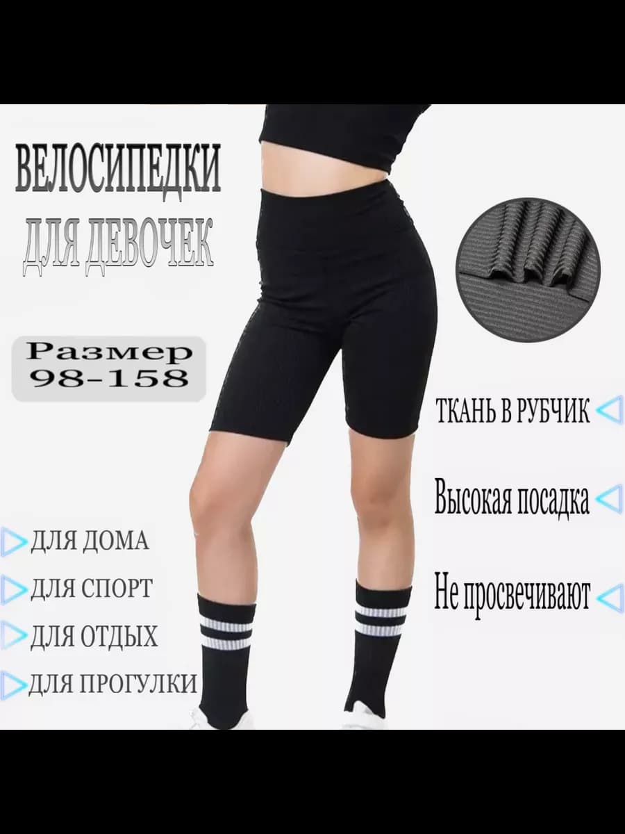 Велосипедки из рубчик