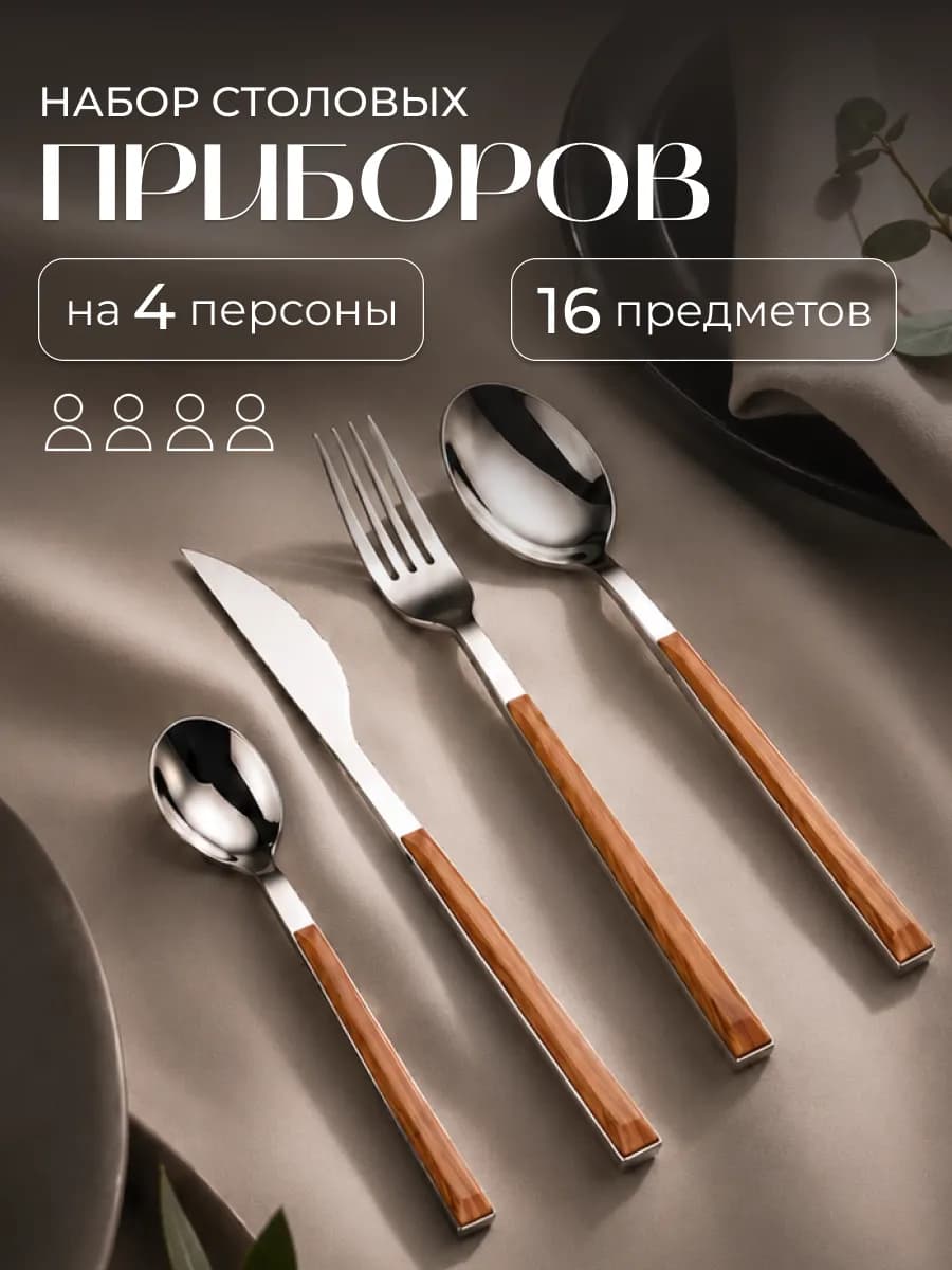 Набор столовых приборов на 4 персоны