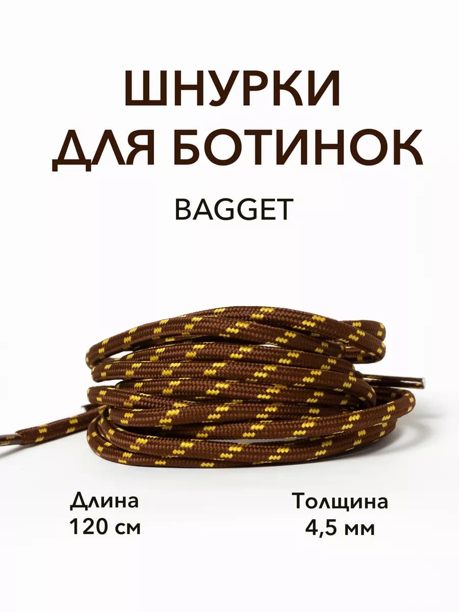 Шнурки круглые для ботинок 120