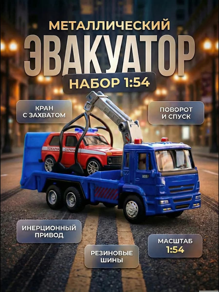 Игрушка детская машинка металлическая Камаз эвакуатор 1 54