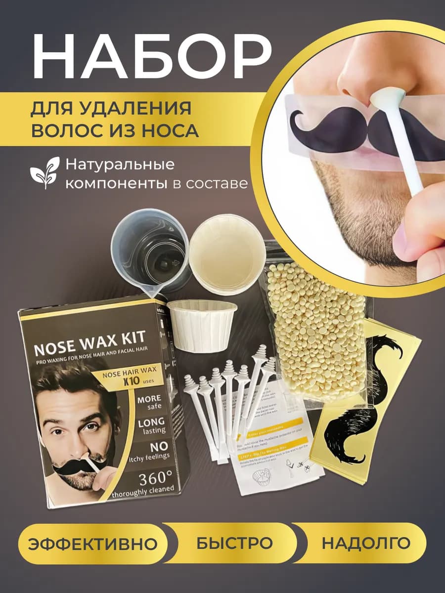 Набор для удаления волос в носу и ушах