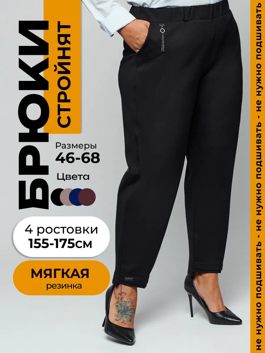 Брюки больших размеров на резинке