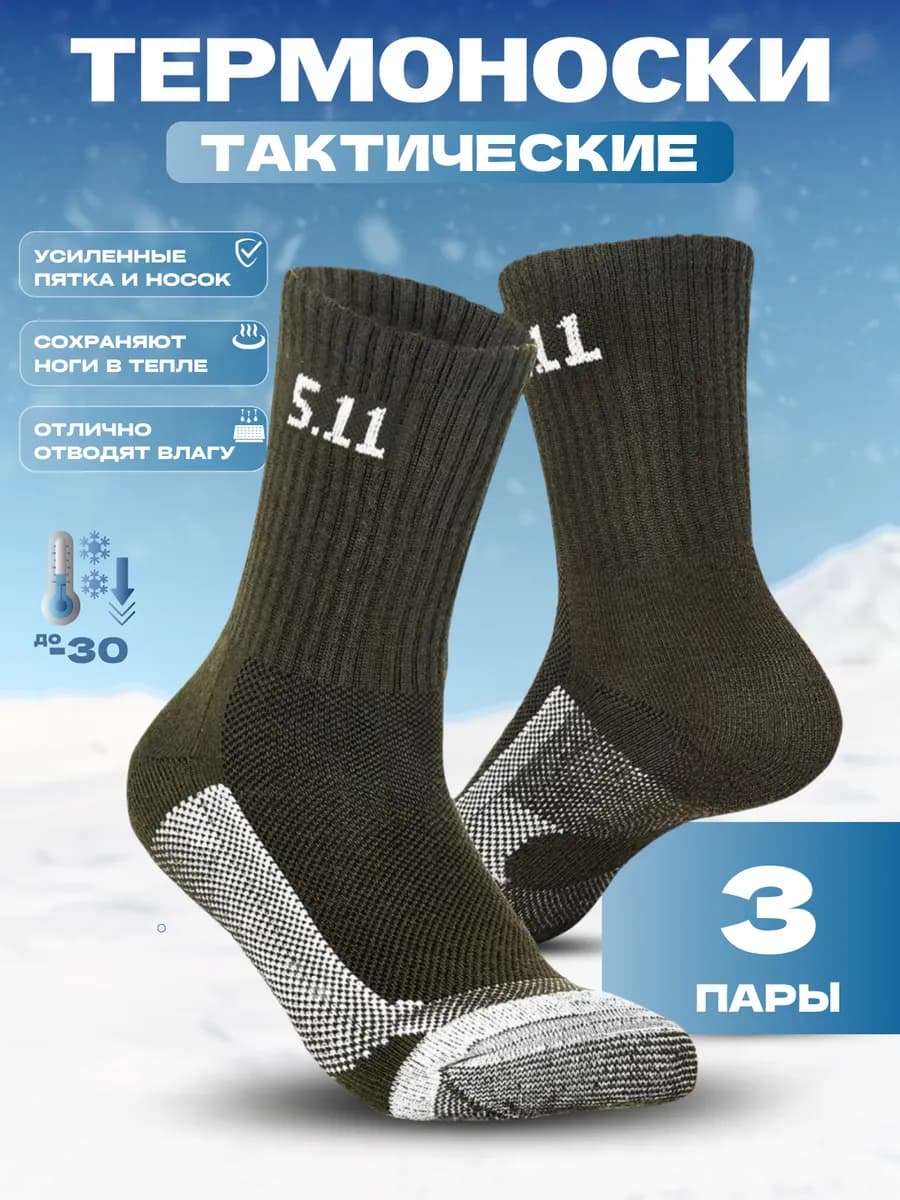 Тактические термоноски зимние