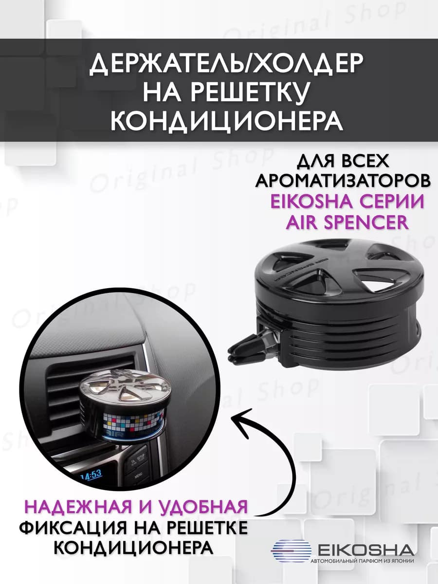 Держатель для ароматизатора в машину Айкоша