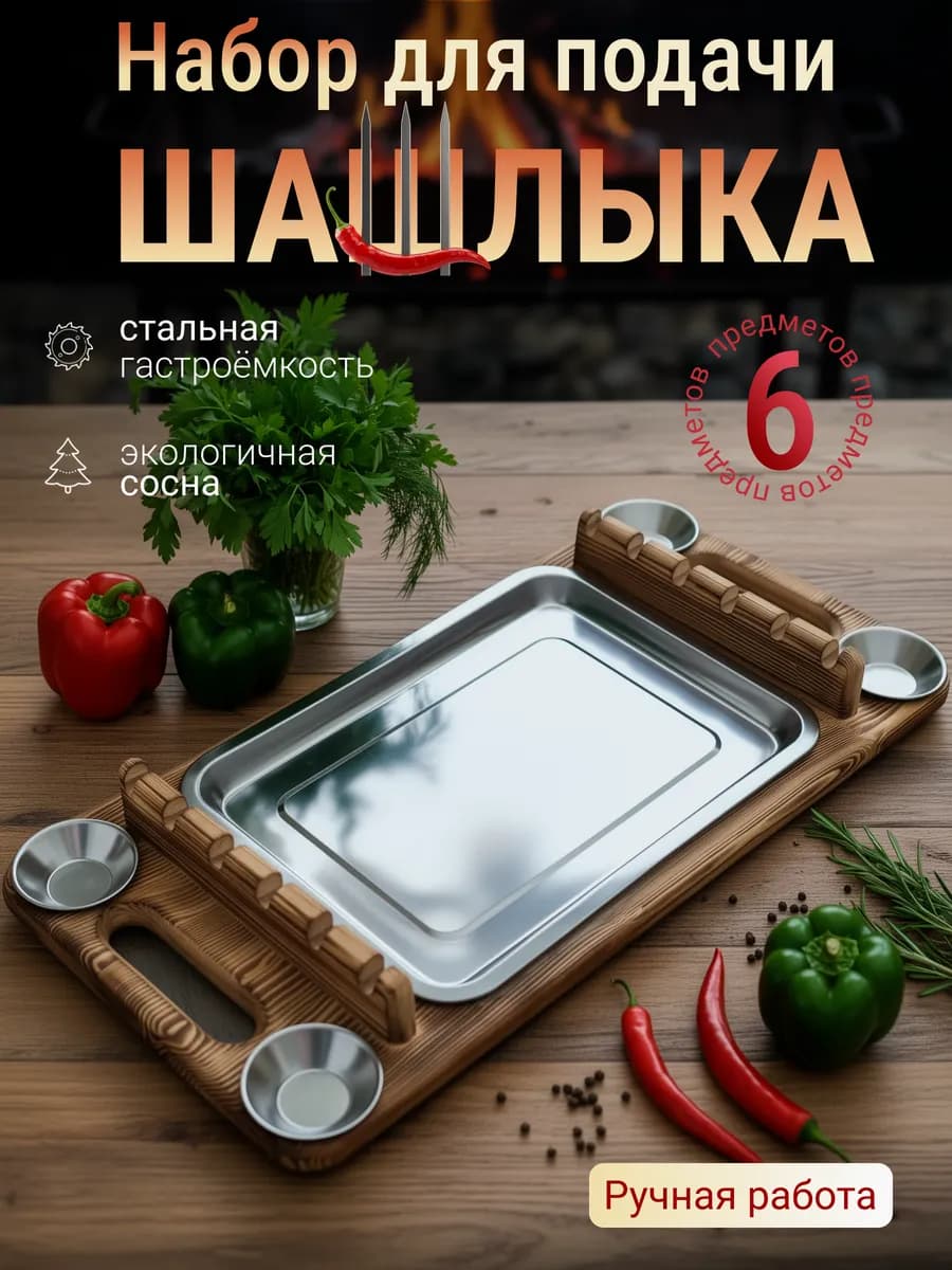 Деревянный поднос для подачи шашлыка