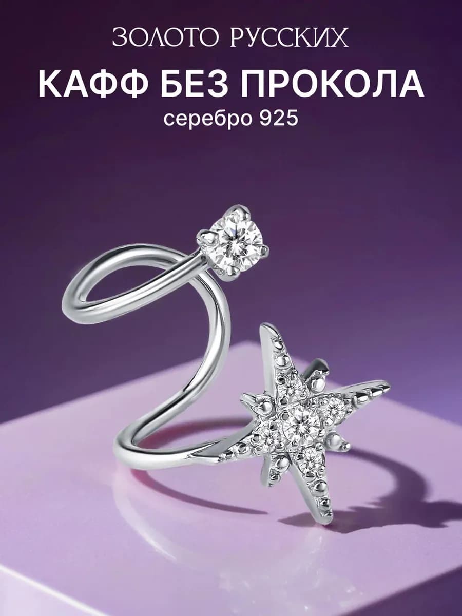 Кафф без прокола серебро 925 звезда