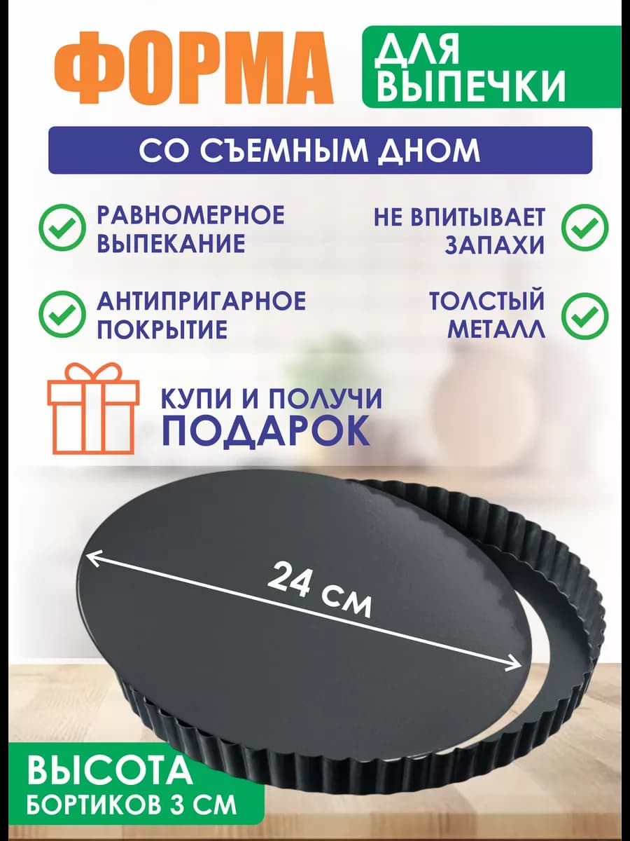 Форма для выпечки со съемным дном 24 см
