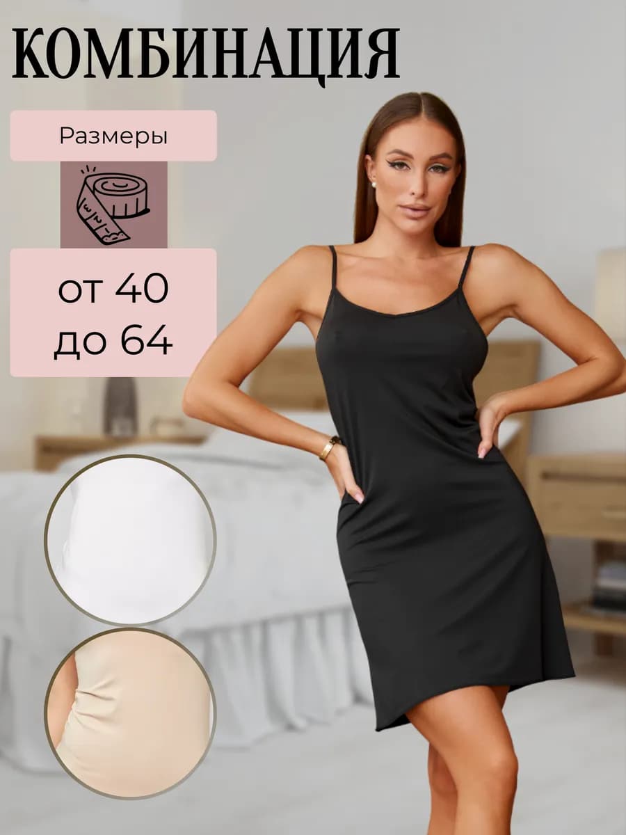 Комбинация нижняя сорочка под платье