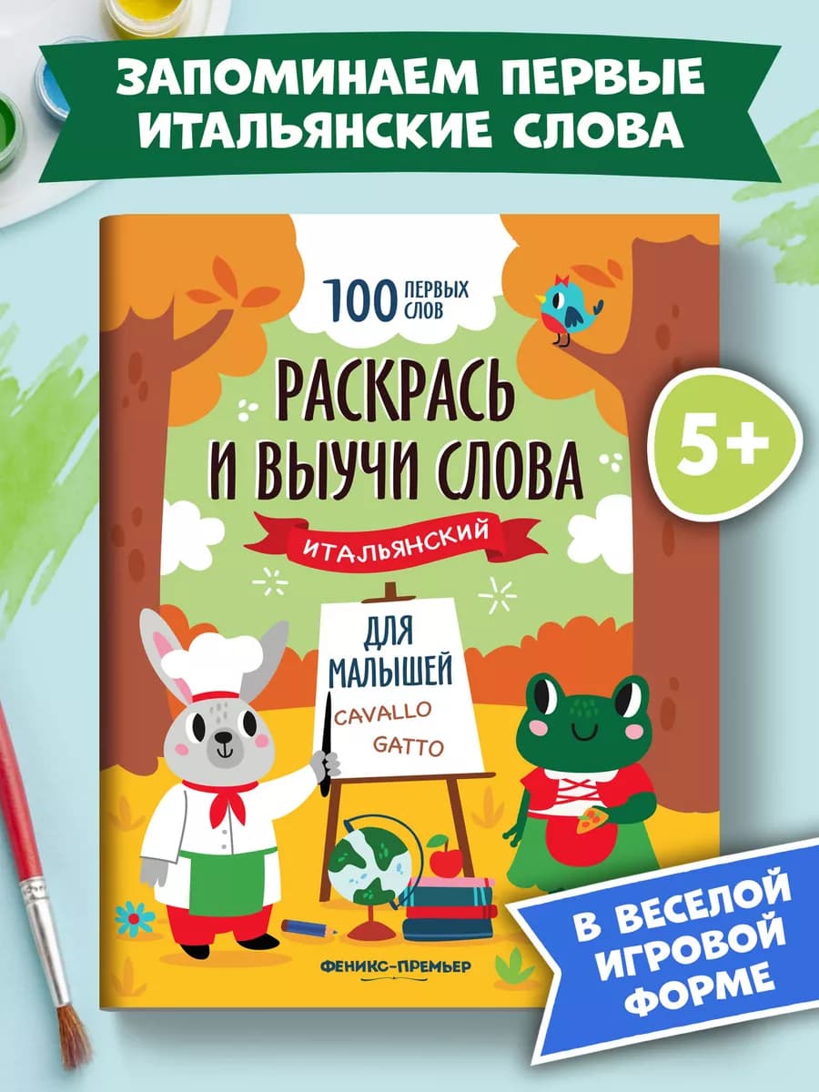 Раскрась и выучи слова Итальянский язык Раскраски