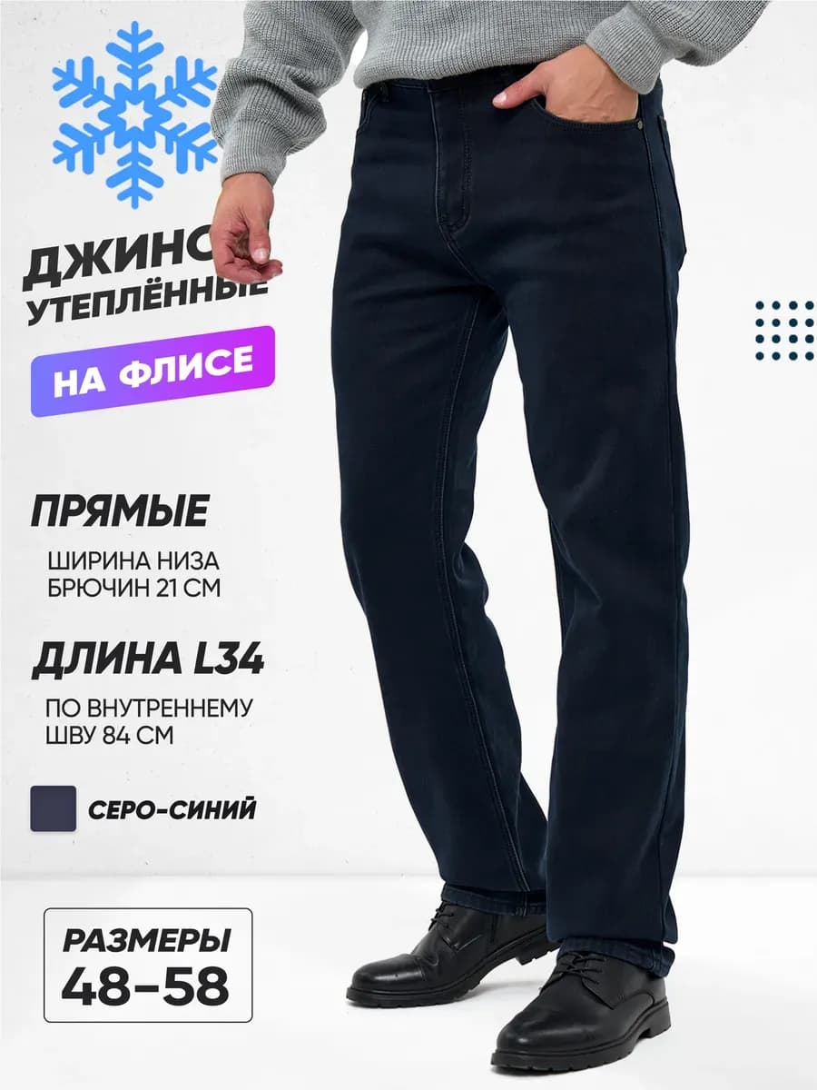 Джинсы классические утепленные на флисе