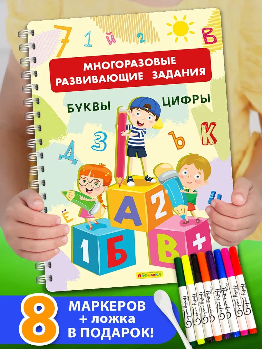 Многоразовые развивающие прописи Буквы Цифры + 8 фломастеров