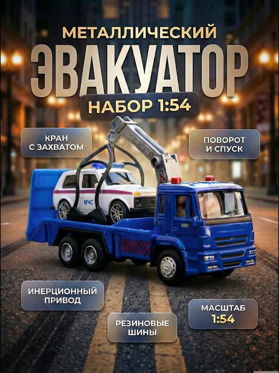 Игрушка детская машинка металлическая Камаз эвакуатор 1 54