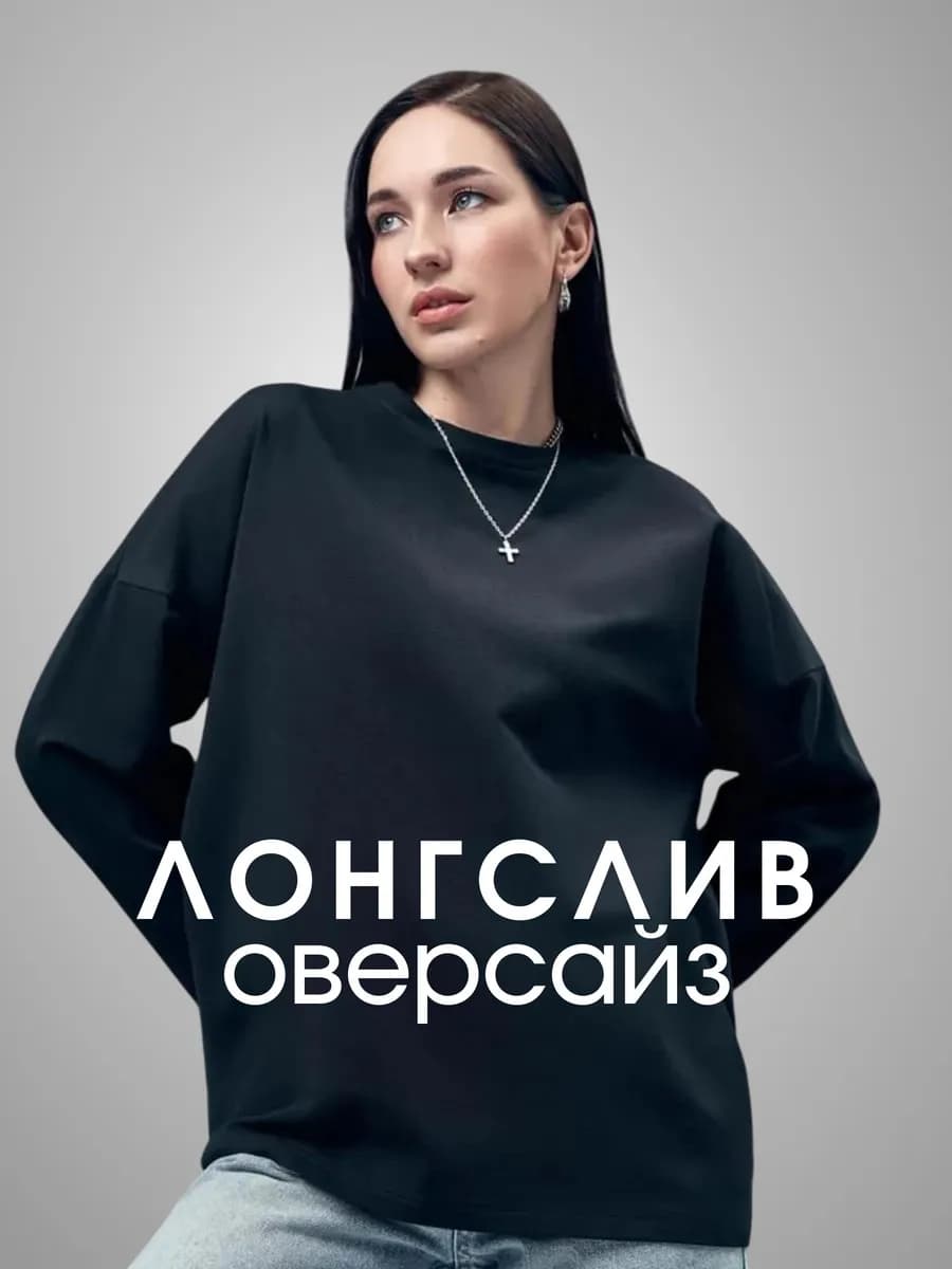 Лонгслив оверсайз хлопок женский свободна кофта
