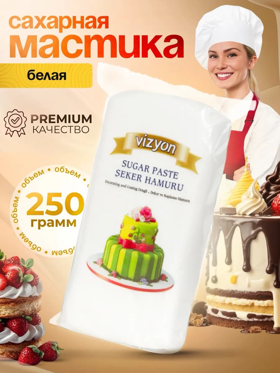 Мастика кондитерская для торта белая, 250 гр