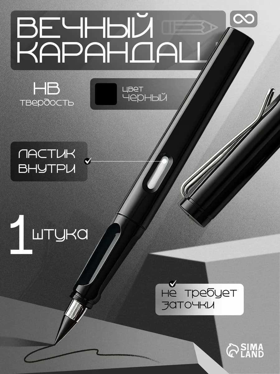 Карандаш чернографитный НВ вечный