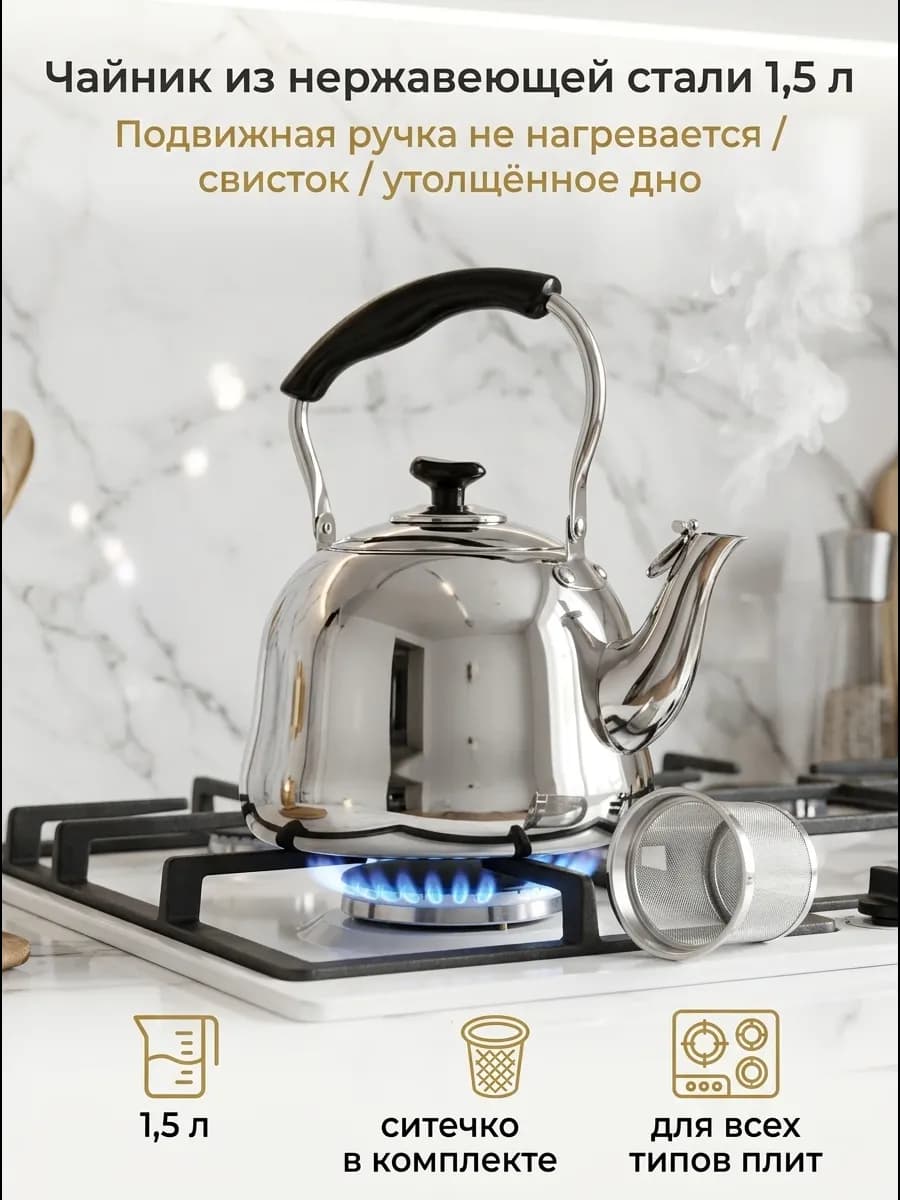 Чайник со свистком из нержавеющей стали 1,5 л