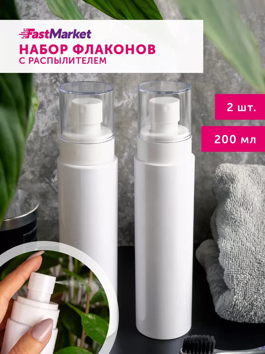 Флакон с распылителем 200 мл 2 шт