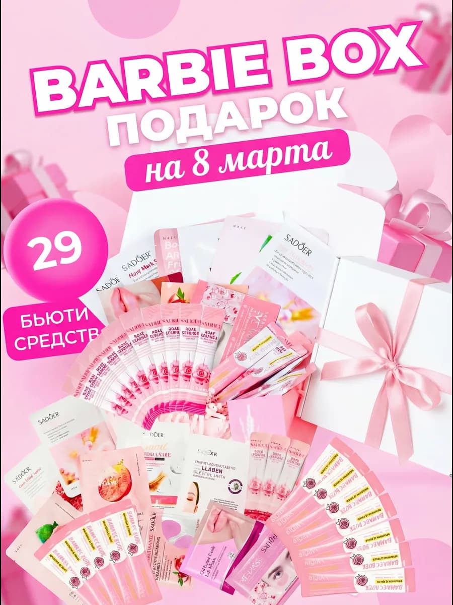 Подарочный набор бьюти бокс для женщин маме и подруге