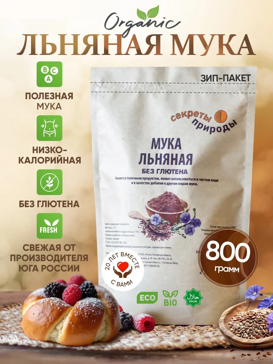 Мука льняная для похудения 800 гр для выпечки