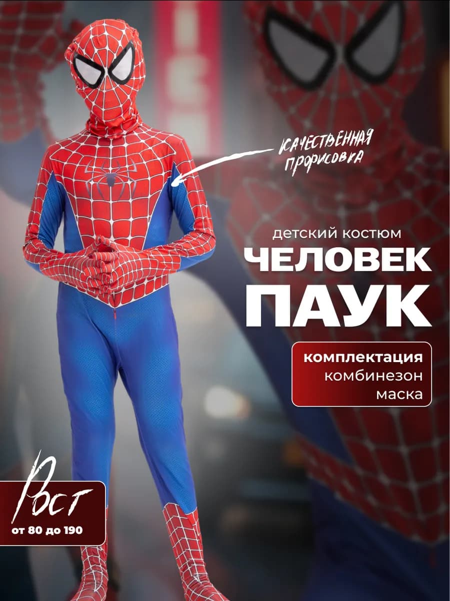 Костюм Человека паука для взрослых и детей - фото 1