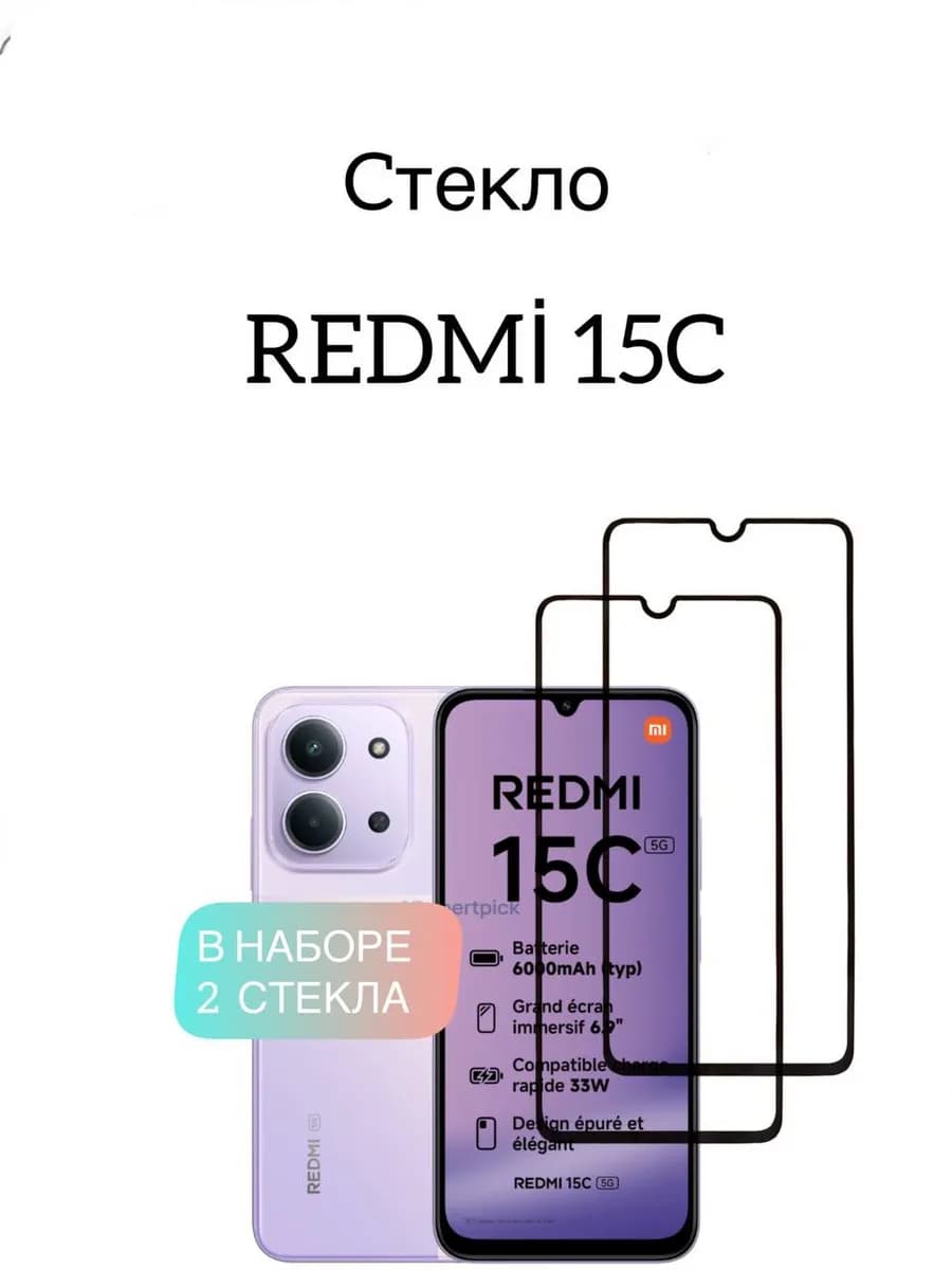 Защитное стекло на Xiaomi Redmi 15C