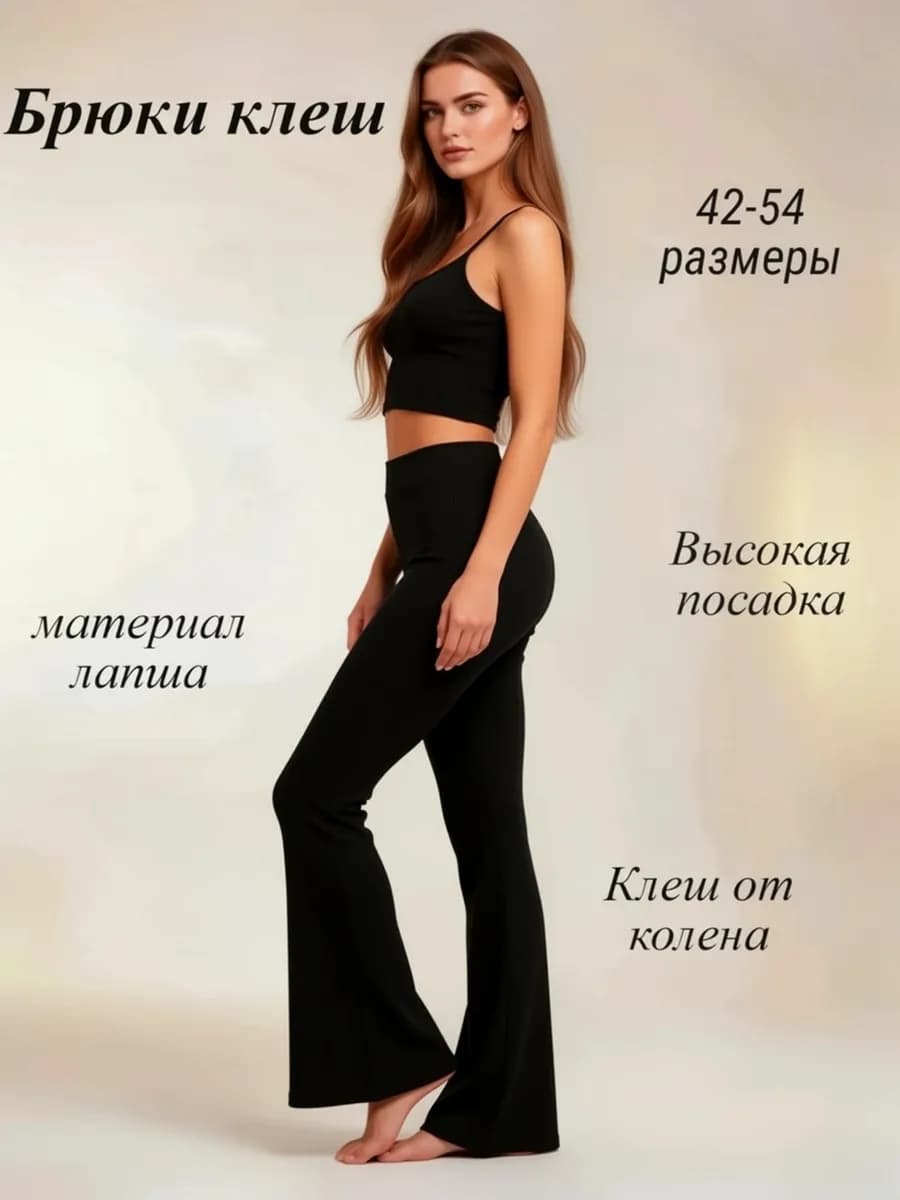 Брюки клеш от колена лапша