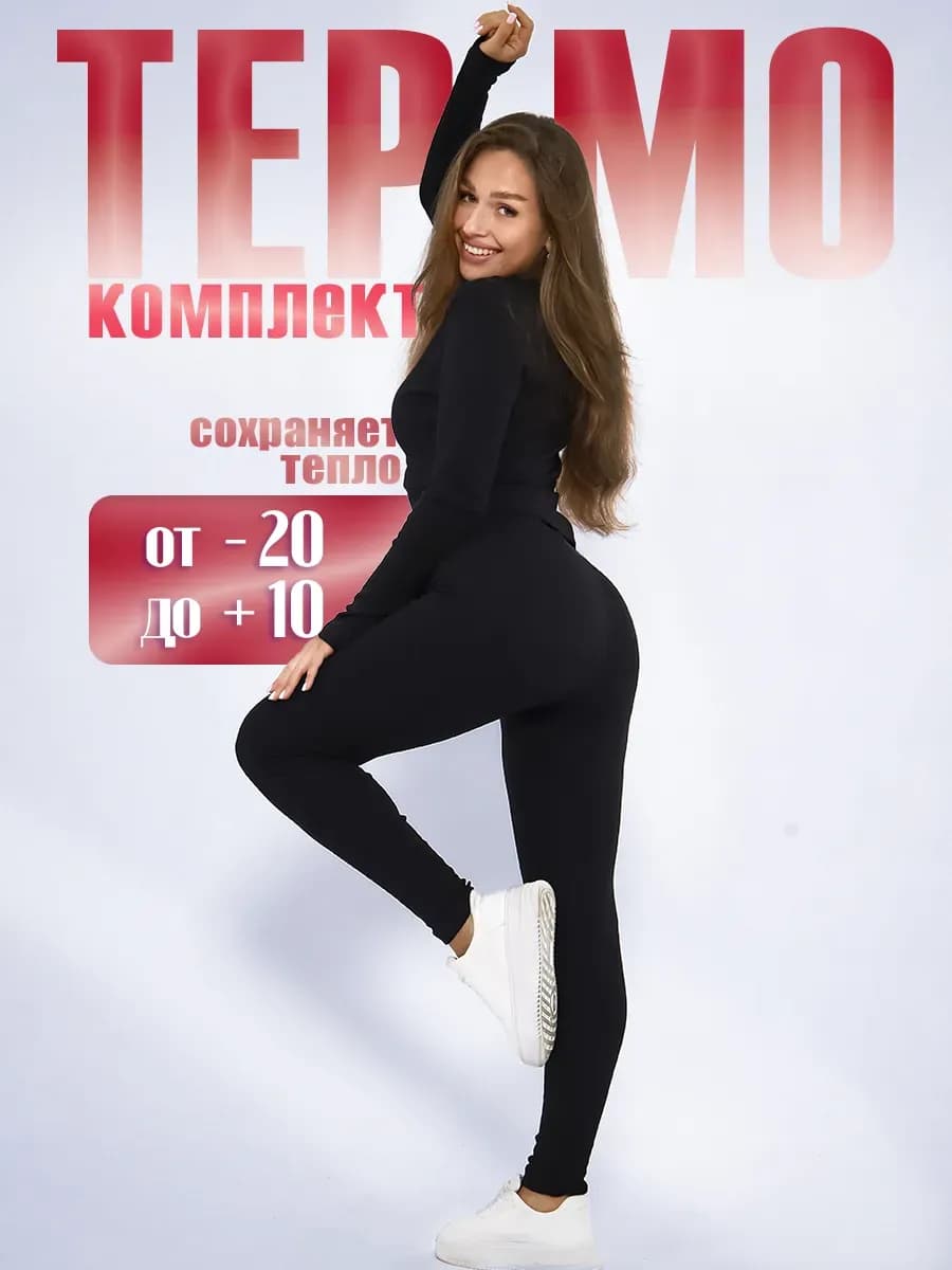 Термобелье для спорта и активного отдыха