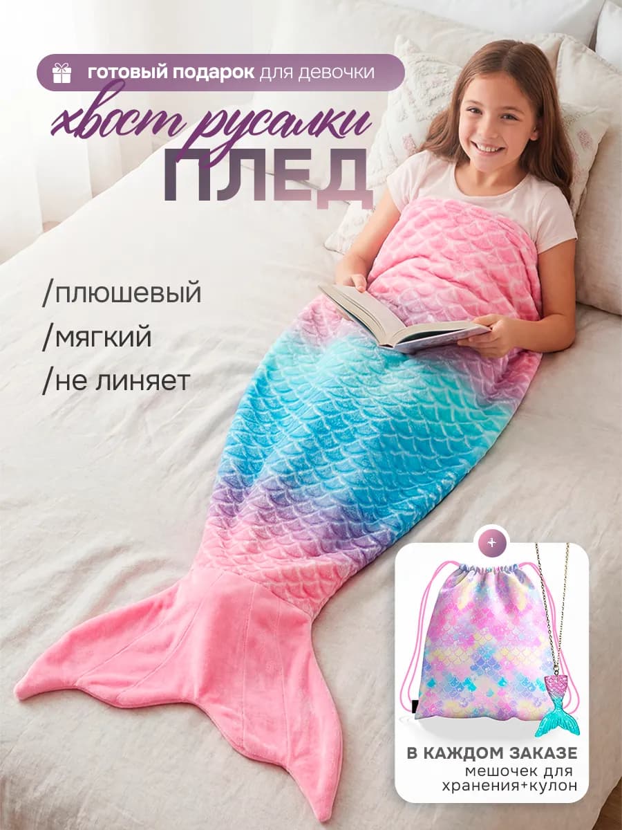 Детский плюшевый плед хвост русалки - фото 1