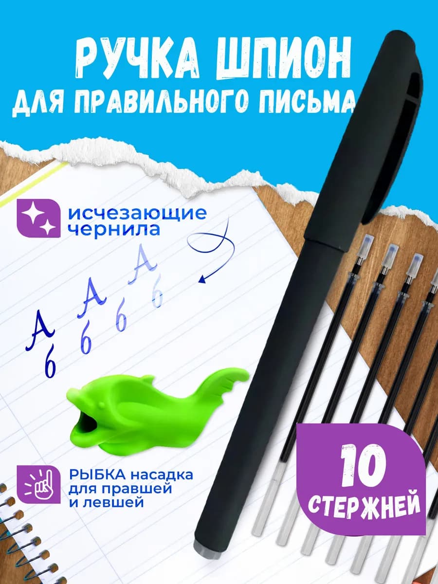 Ручка шпион с исчезающими чернилами для левшей правшей