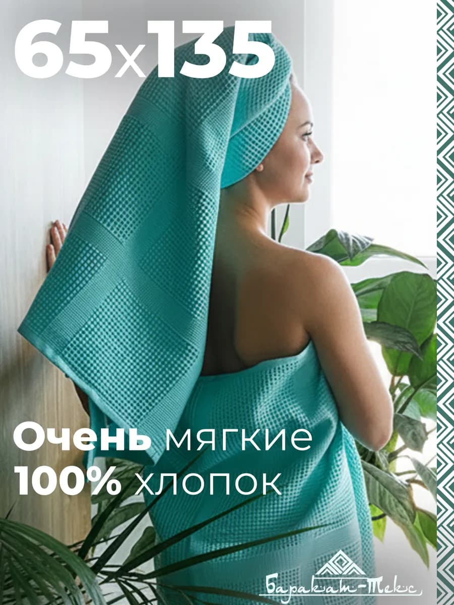 Полотенце банное вафельное 65х135 - фото 1