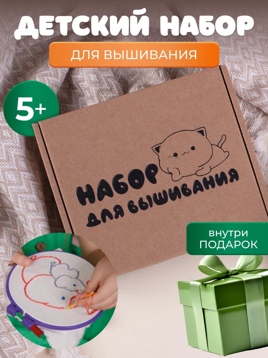 Подарочный набор для вышивания и творчества детям. Рукоделие