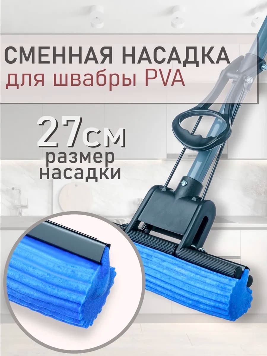Насадка для швабры с губкой ПВА - фото 1
