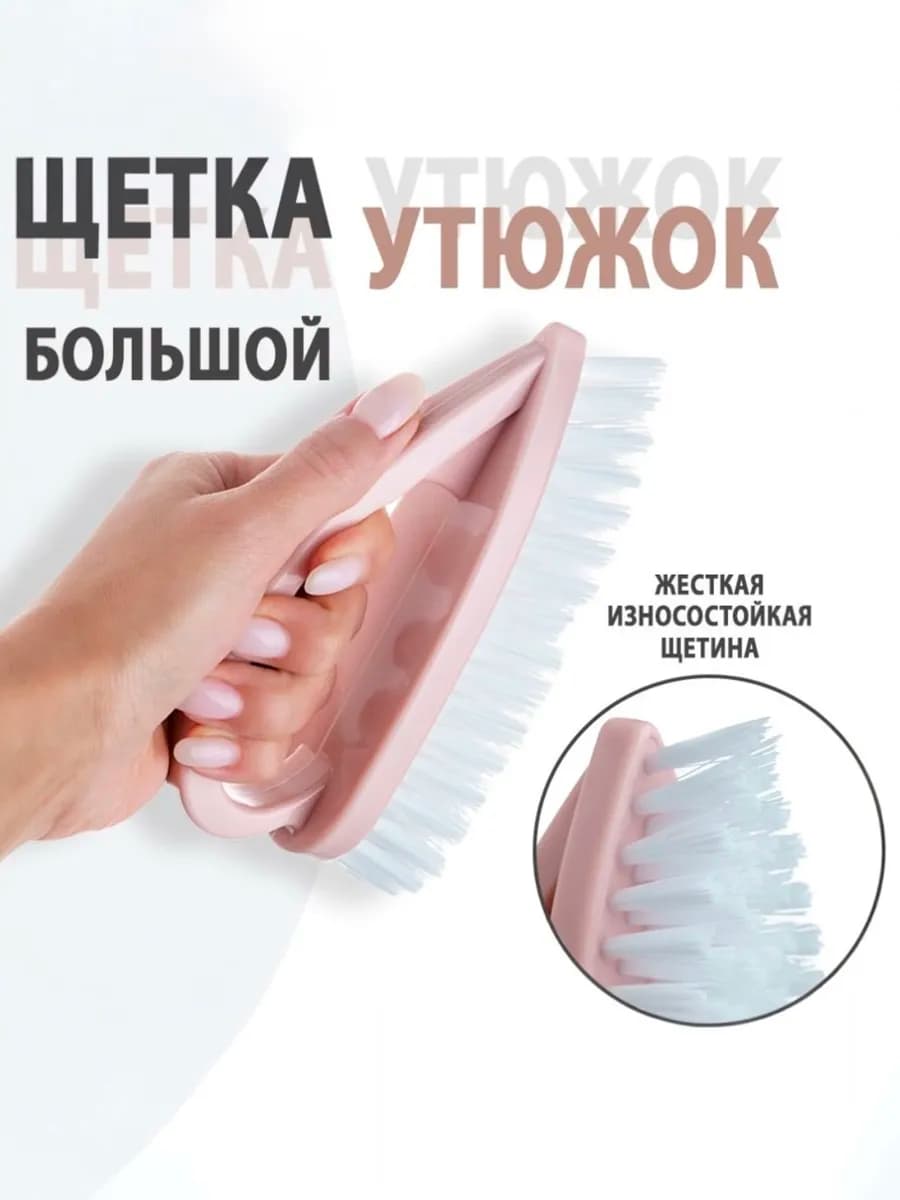 Щетка для уборки утюжок