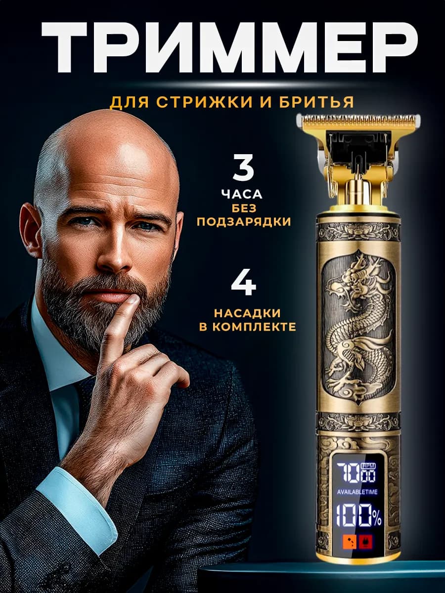 Триммер для бороды и усов