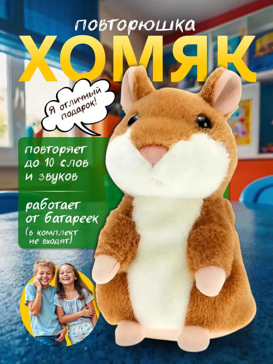 Интерактивная игрушка для детей Хомяк повторюшка