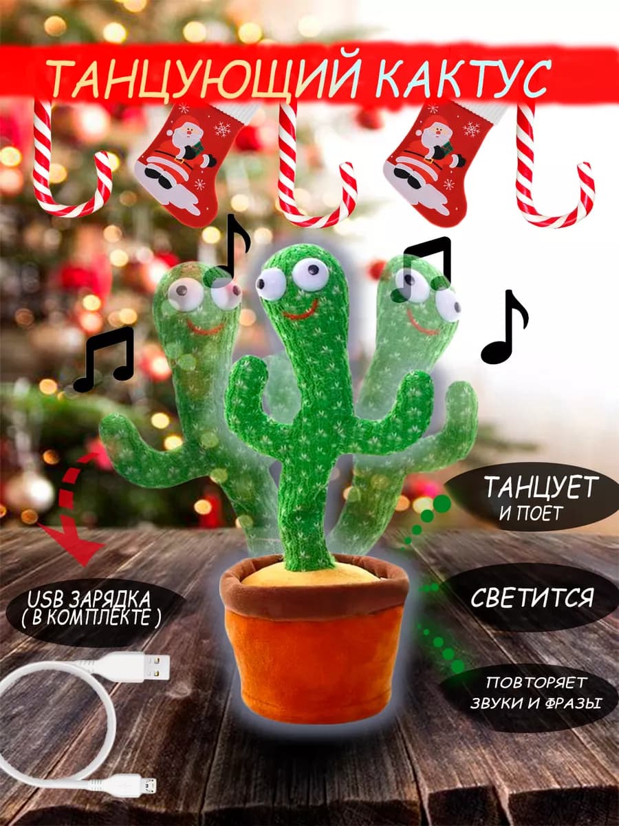 Интерактивная игрушка для детей, кактус танцующий