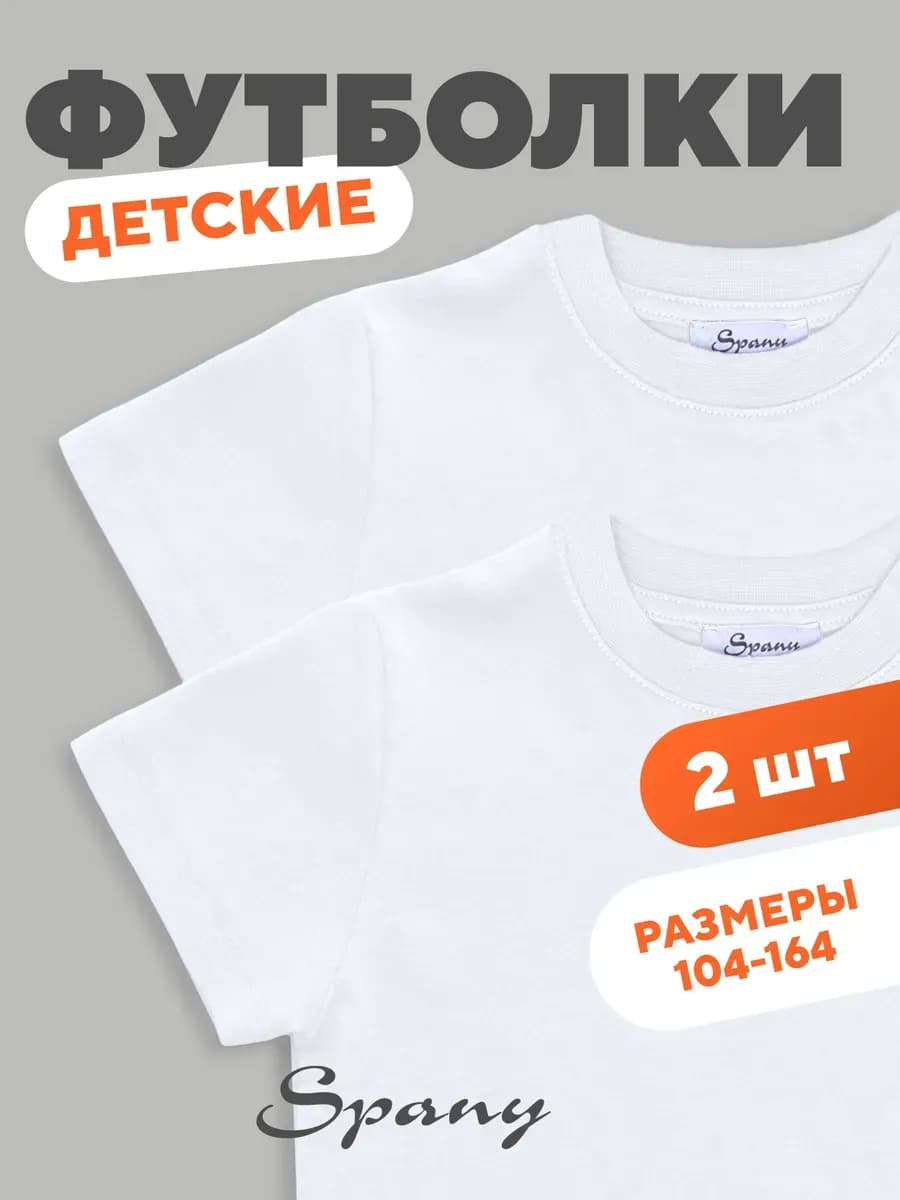 Футболка для детей базовая школьная набор 2 шт