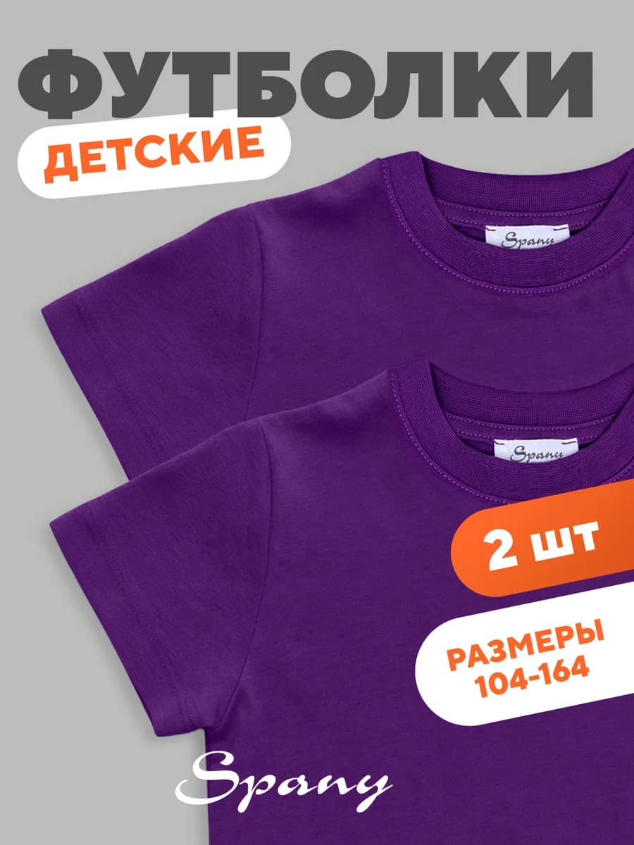 Футболка однотонная базовая детская для спорта и школы 2 шт