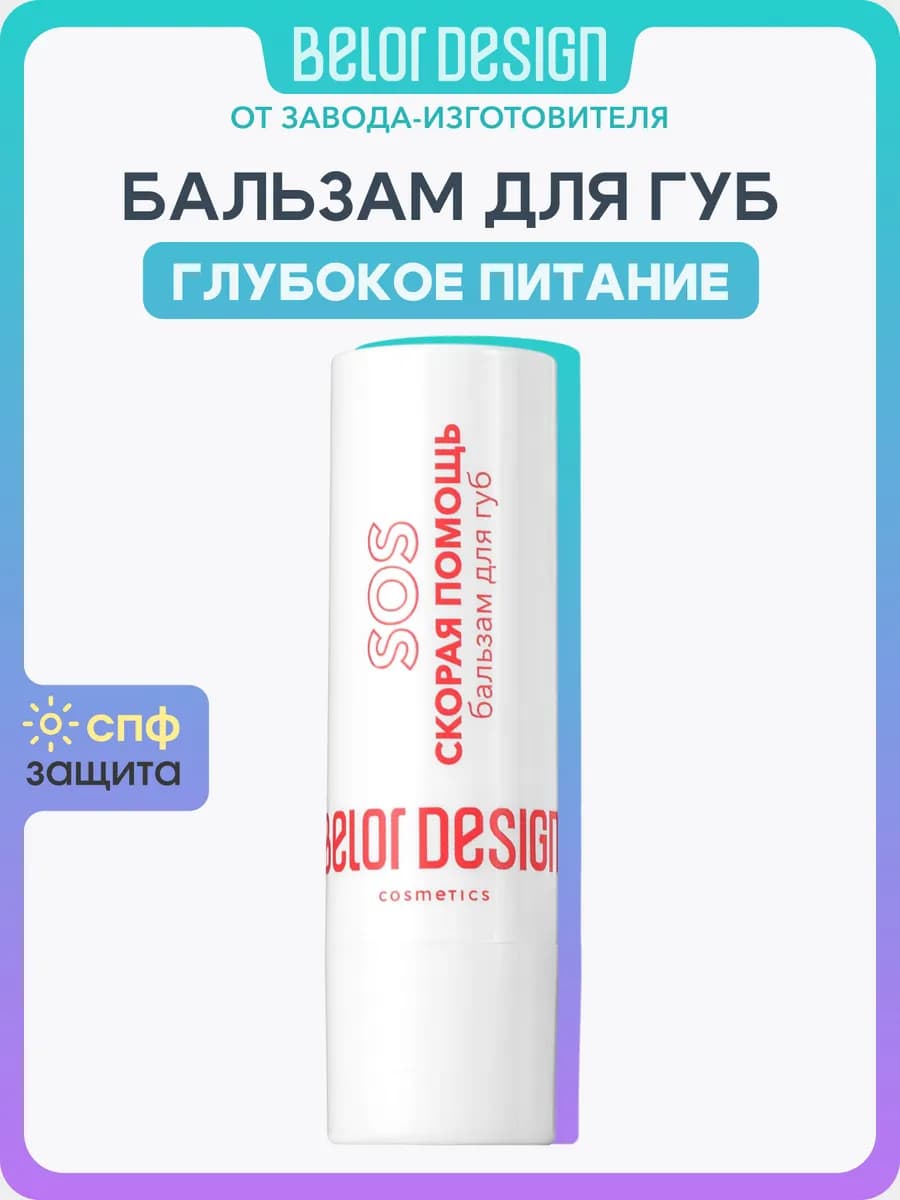 Восстанавливающий бальзам для губ "Скорая помощь", 4,4 г