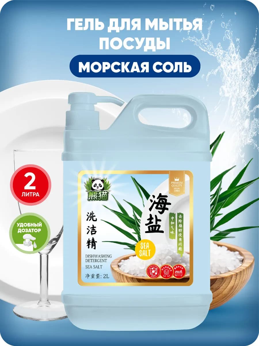 Гель для мытья посуды с морской солью, 2 л