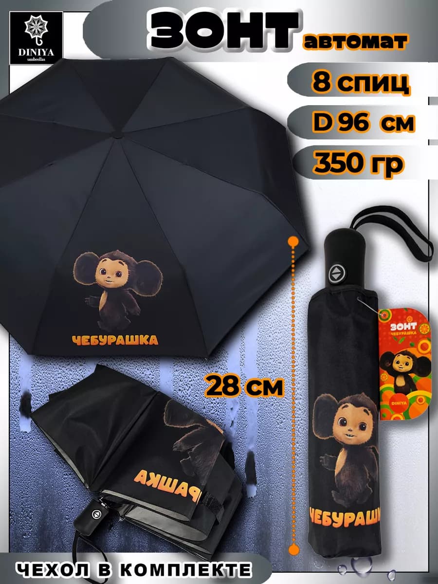 Зонт автомат мини антиветер складной Чебурашка