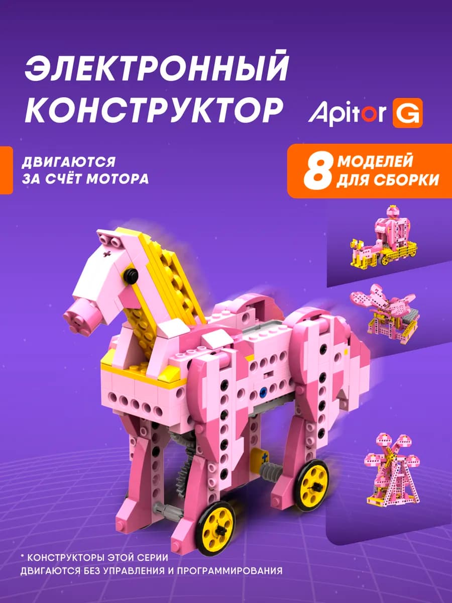 Электронный конструктор Robot G 8в1 для девочек