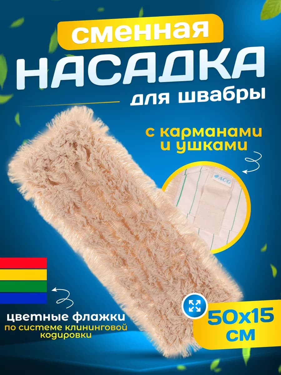 Сменная насадка тряпка для швабры моп с кармашками 50 см