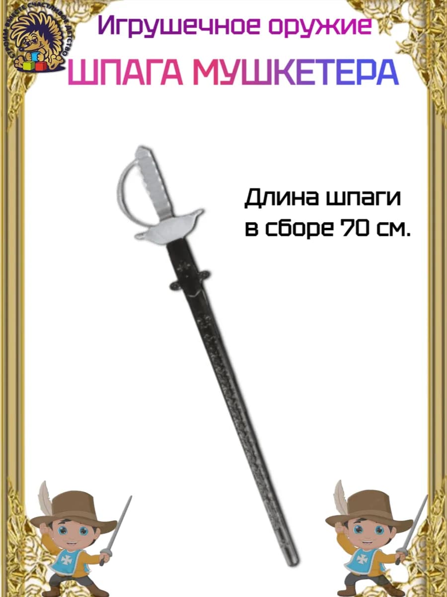Игрушечное оружие Шпага Мушкетера