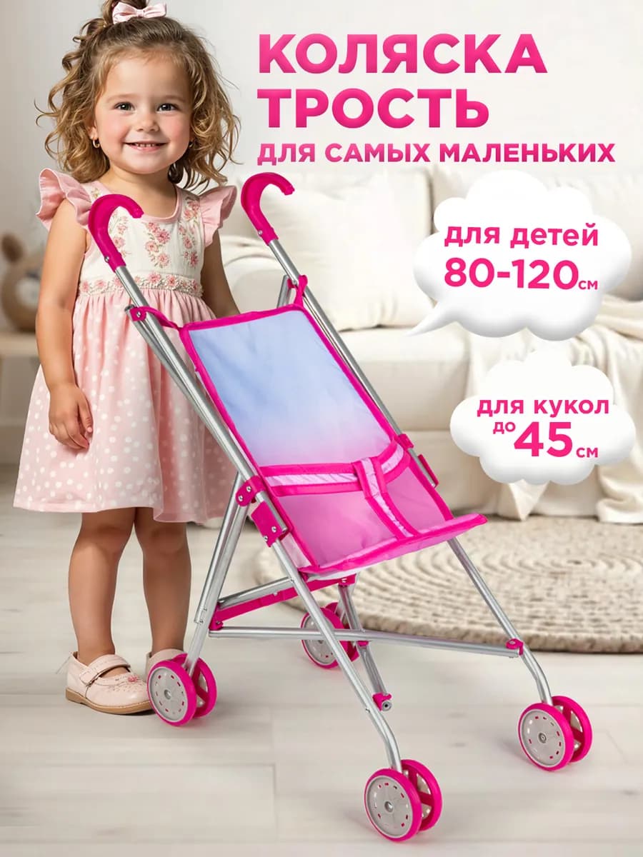 Коляска для кукол трость до 45 см