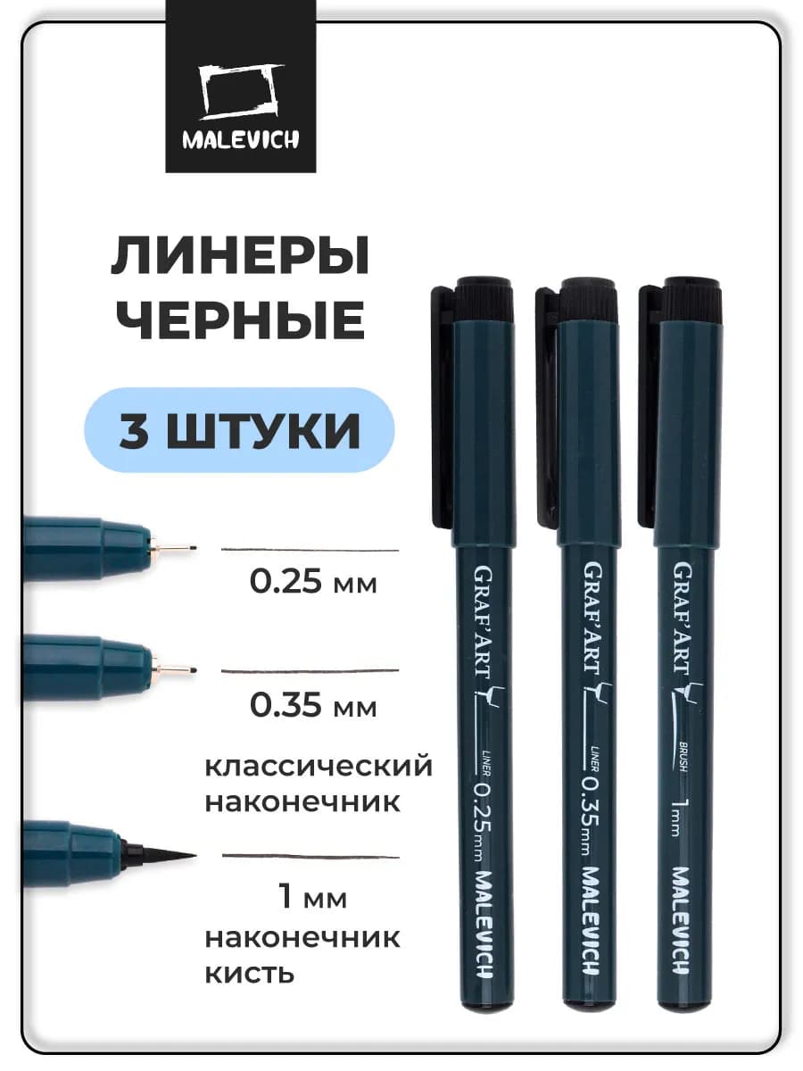 Набор черных капиллярных ручек линеров, 3 штуки