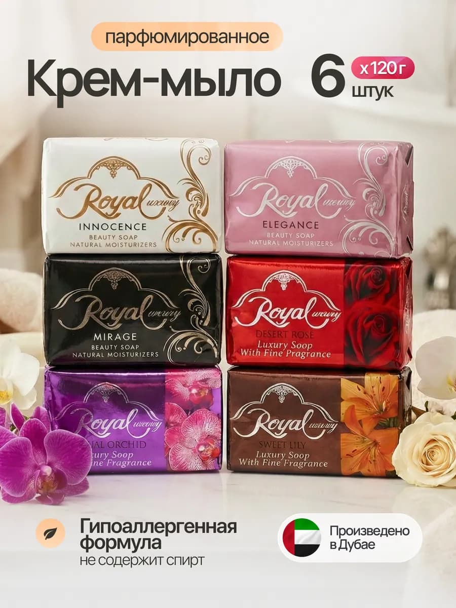 Набор дубайского мыло из 6ти запахов Роял