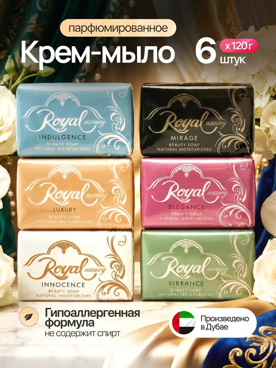 Набор арабского мыло роял MIX из 6ти запахов