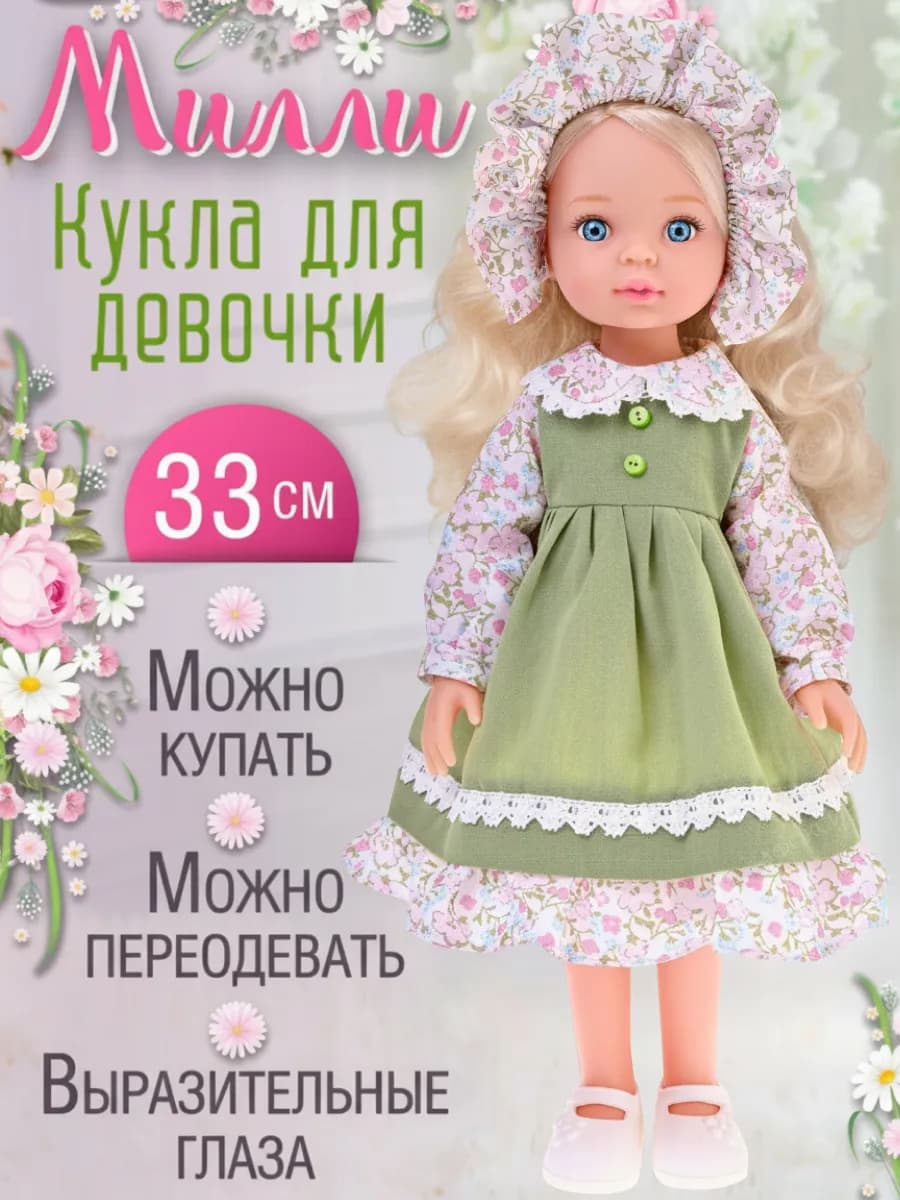 Кукла для девочки Маленькая Милли игрушечная